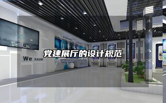 党建展厅的设计规范