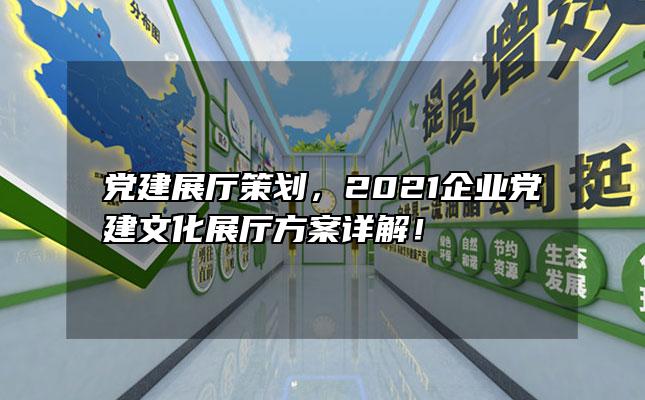 党建展厅策划，2021企业党建文化展厅方案详解！