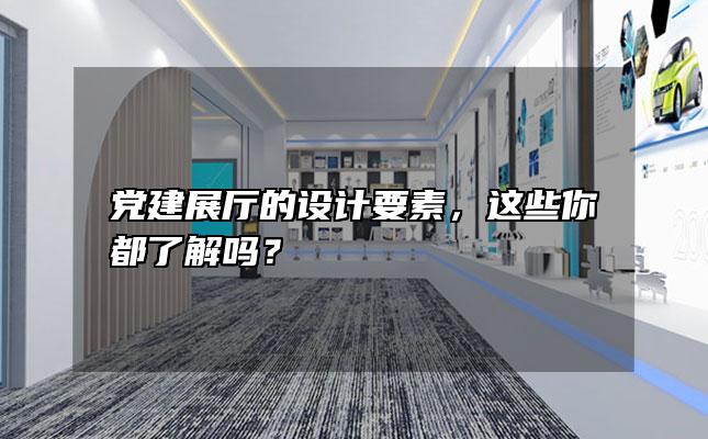 党建展厅的设计要素，这些你都了解吗？