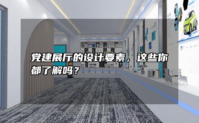 党建展厅的设计要素，这些你都了解吗？「党建展厅设计内容」