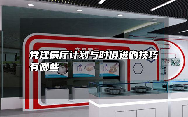 党建展厅计划与时俱进的技巧有哪些