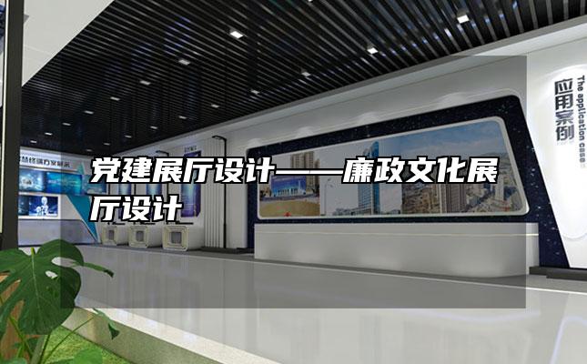 党建展厅设计——廉政文化展厅设计