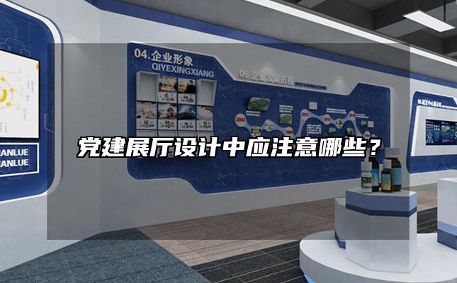 党建展厅设计中应注意哪些？