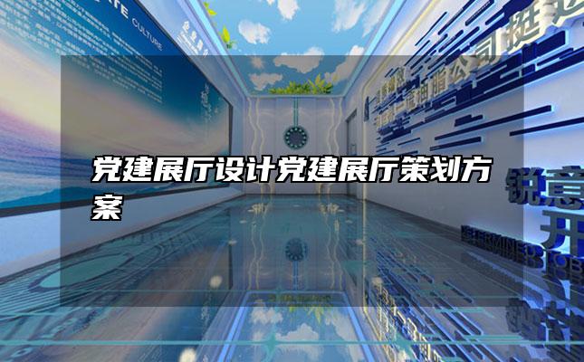 党建展厅设计党建展厅策划方案「党建展厅布置」