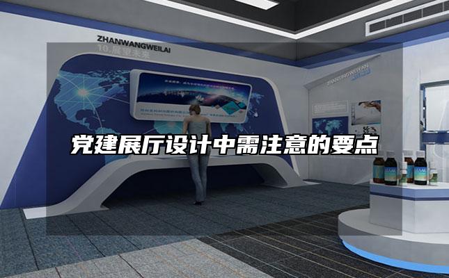 党建展厅设计中需注意的要点