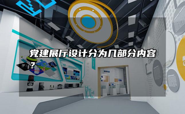 党建展厅设计分为几部分内容？