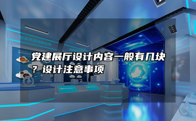 党建展厅设计内容一般有几块？设计注意事项