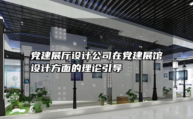 党建展厅设计公司在党建展馆设计方面的理论引导