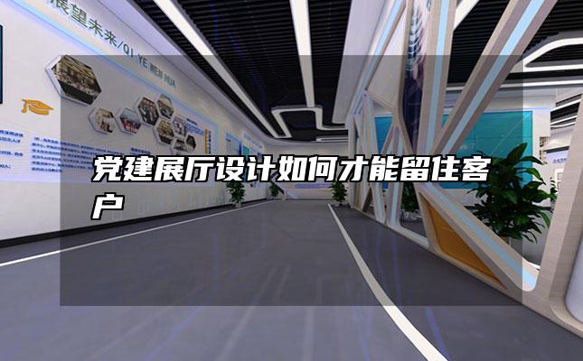党建展厅设计如何才能留住客户