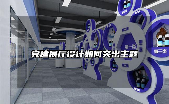党建展厅设计如何突出主题「企业党建展示厅设计思路」